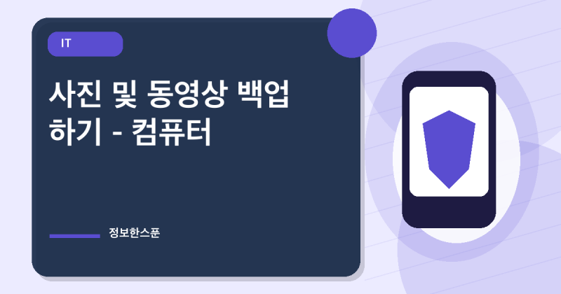 사진 및 동영상 백업 하기 - 컴퓨터