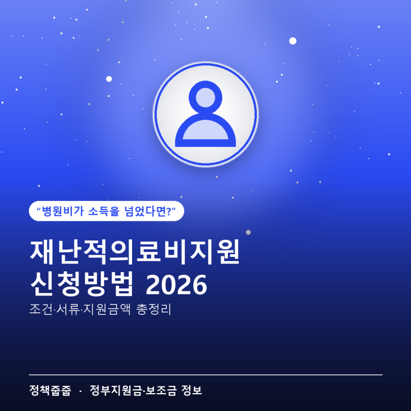 재난적의료비지원 신청방법 2026 — 조건·서류 총정리
