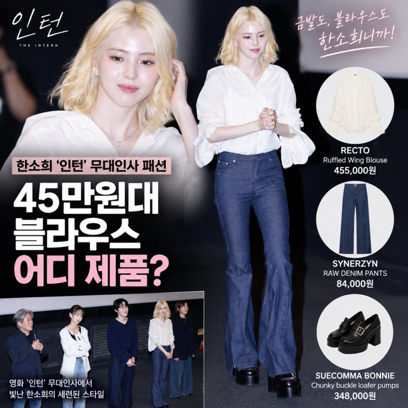 한소희 ‘인턴’ 무대인사 패션, 45만원대 블라우스 어디 제품?
