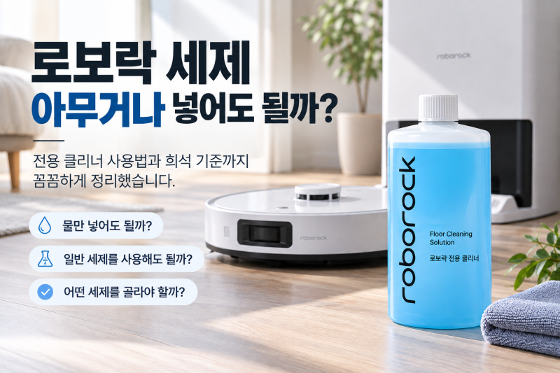 로보락 세제 아무거나 넣어도 될까? 전용 클리너 사용법과 희석 기준