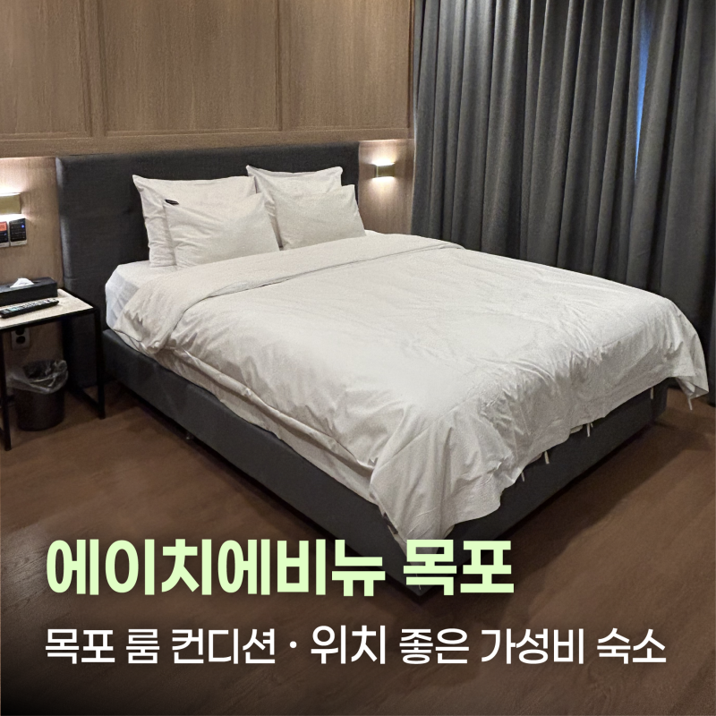 목포 여행 가성비 숙소 추천 | 에이치에비뉴호텔 목포평화광장점 디럭스룸 솔직 후기