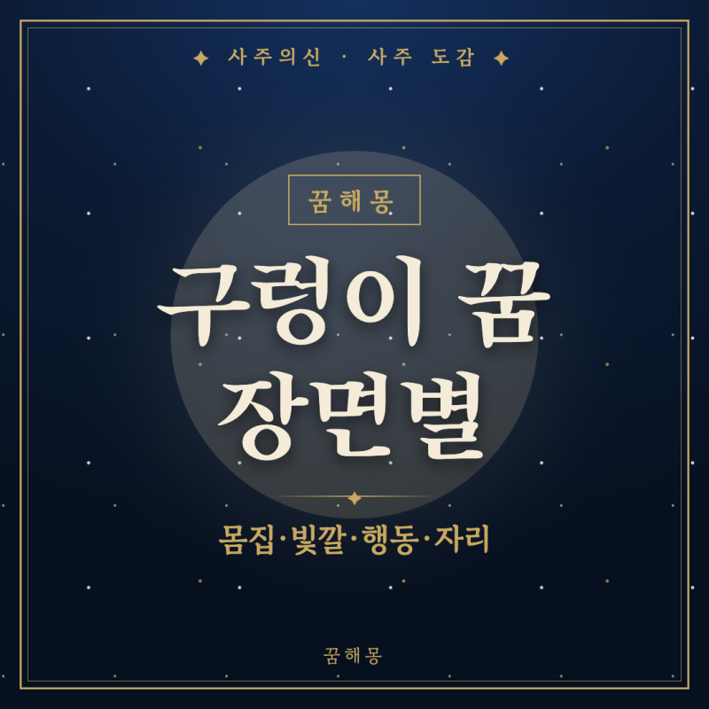 구렁이 꿈 해몽, 장독대 앞에서 마주친 밤을 장면별로 풀기