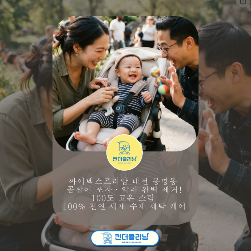 싸이벡스프리암 대전 봉명동 곰팡이 포자·악취 완벽 제거! 100도 고온 스팀 100% 천연 세제 수....