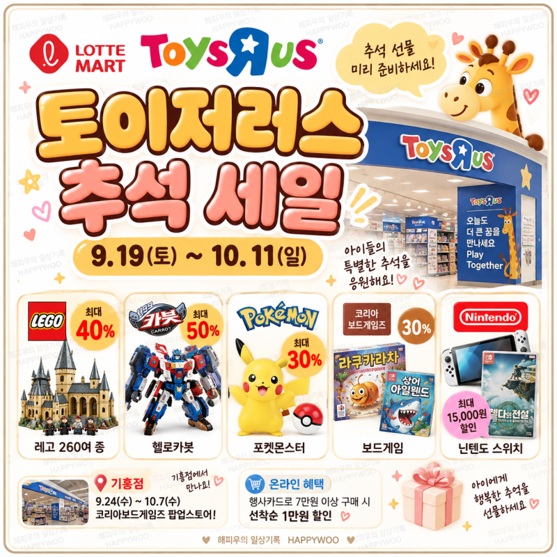 롯데마트 토이저러스 추석 세일｜레고 40%·헬로카봇 50%·포켓몬 30% 할인