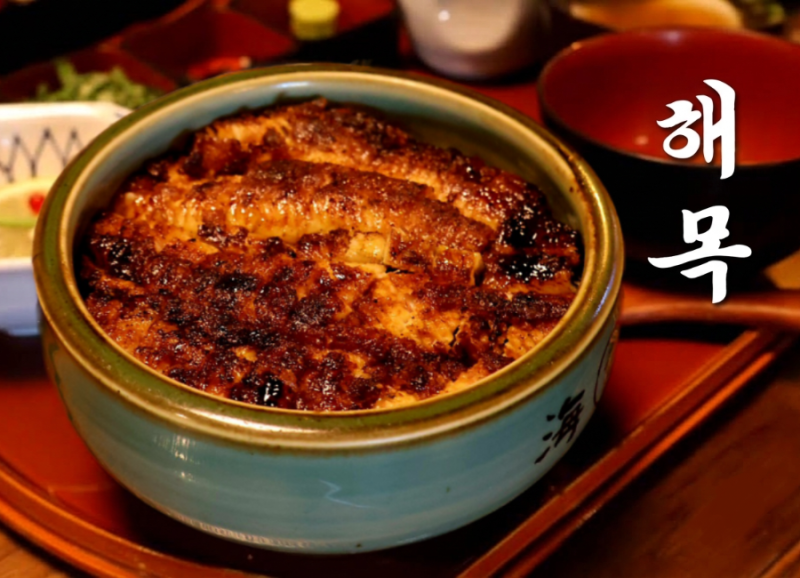 경복궁 맛집 해목, 서촌 골목 안 일본 정원에서 즐기는 서울 미쉐린 히츠마부시
