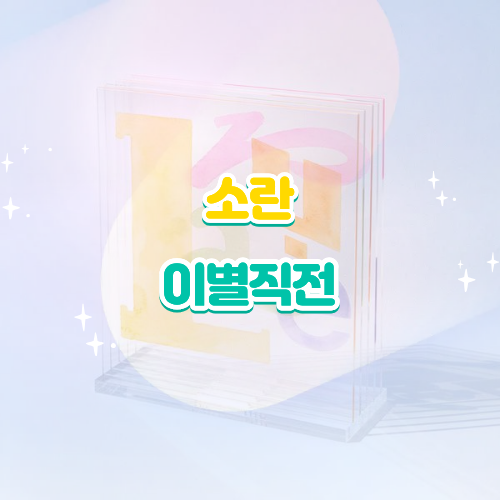 소란 이별직전 가사 해석 및 뜻! 신곡 Layer 타이틀곡 스페셜 영상 리뷰