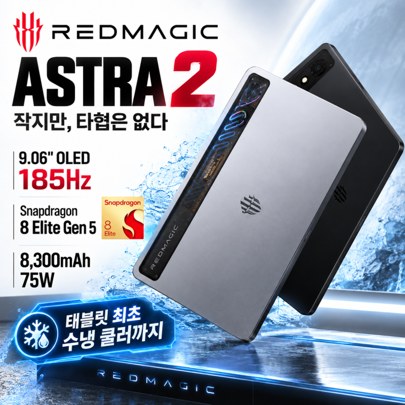 레드매직 아스트라2 정발? 국내 출시! 수냉쿨러 탑재하고 진짜 9인치 태블릿의 끝판왕이 될 ....