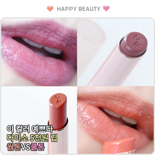 가을립컬러추천 다이소에서 발견한 5천원 글로우 립스틱 2컬러 발색