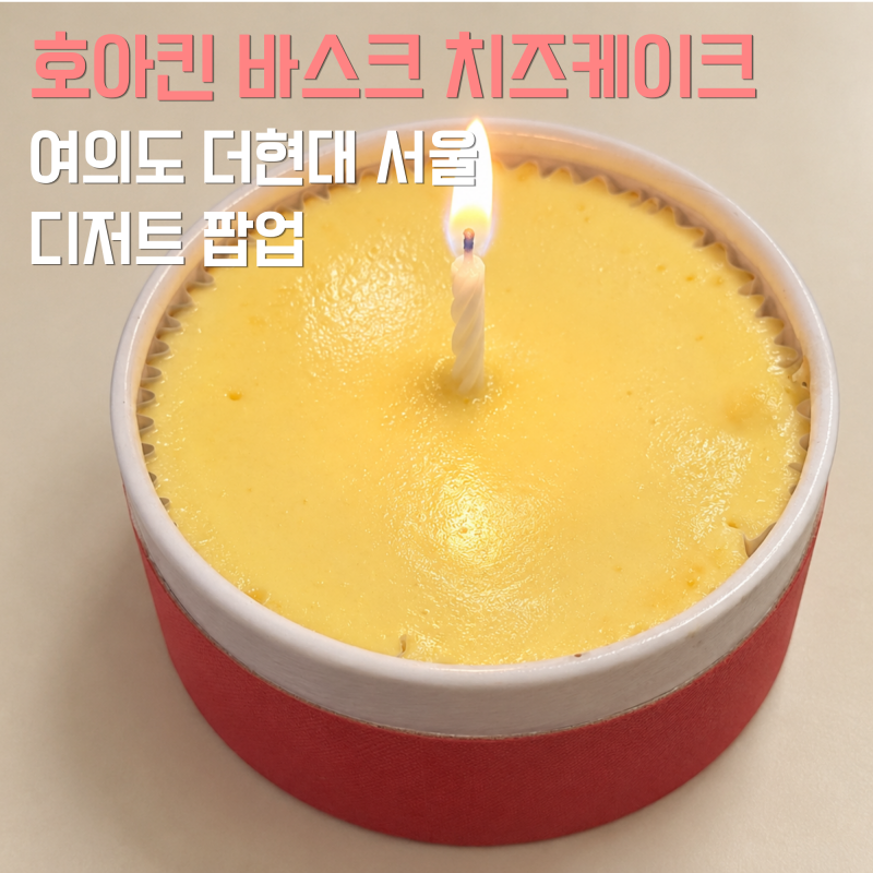 호아킨 바스크 여의도 더현대 디저트 팝업 케이크 선물 솔직 후기