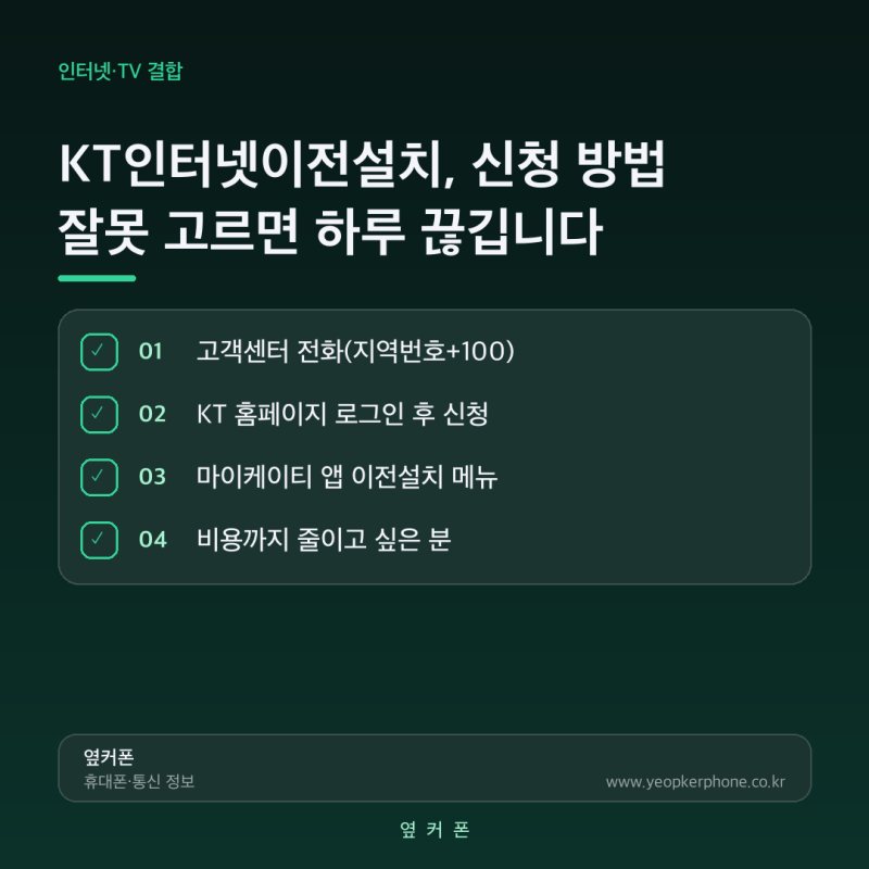 KT인터넷이전설치, 신청 방법 잘못 고르면 하루 끊깁니다