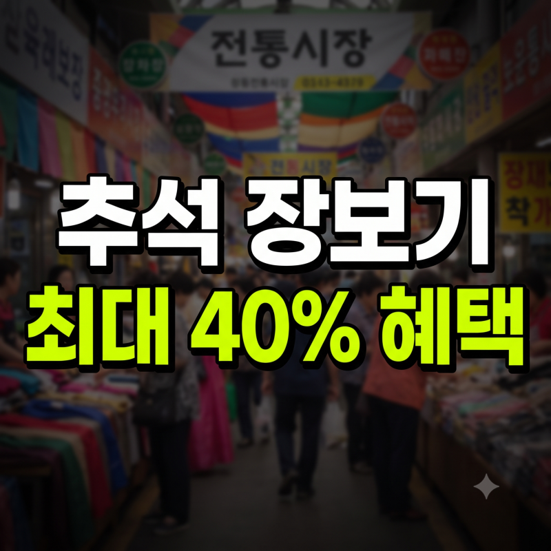 추석 온누리상품권 할인 혜택 총정리(+날짜 행사 환급)