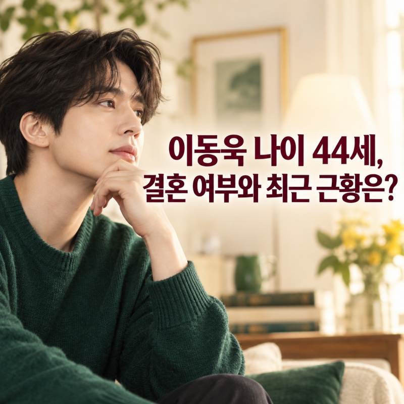 이동욱 나이 44세, 결혼 여부와 최근 근황은?
