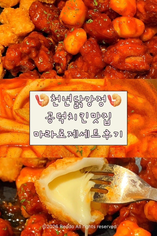 공덕 치킨 천년닭강정 마라로제닭강정 떡볶이 칠리스치즈스틱 후기