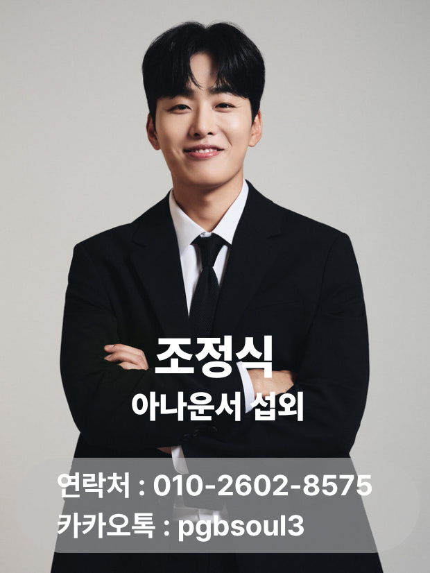 조정식 아나운서 섭외 비용·가격 문의｜기업행사 시상식 전문MC 섭외방법
