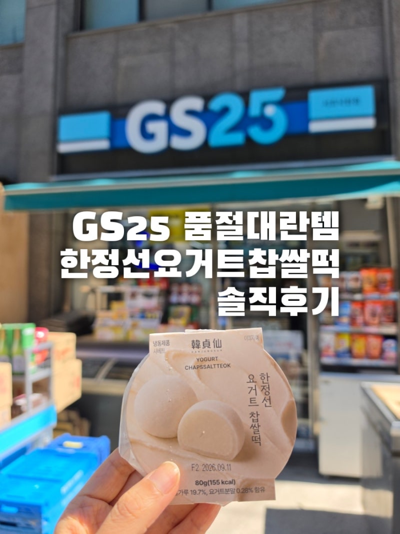 GS25 한정선요거트찹쌀떡 가격 입고시간! GS25 매장재고찾기 구매 솔직후기