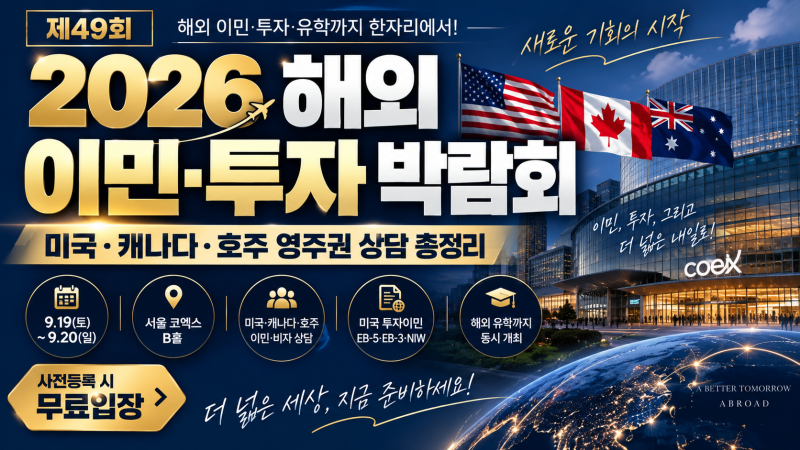 2026 해외 이민·투자 박람회 서울, 미국·캐나다·호주 영주권 상담·무료입장 총정리