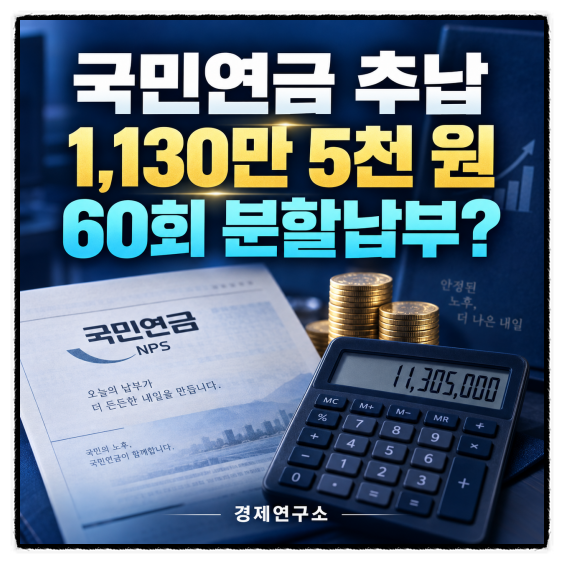 국민연금 추납 분할납부, 1,130만 5천 원을 60회로 나눠 낼 수 있을까?
