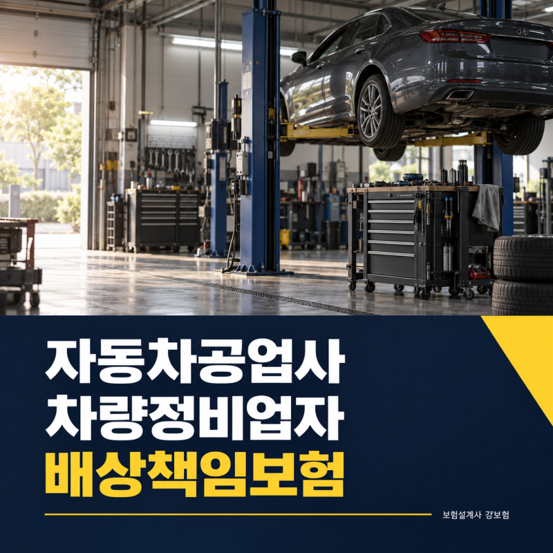 자동차공업사 차량정비업자배상책임보험, 고객 차량 사고에 앞서 확인할 것