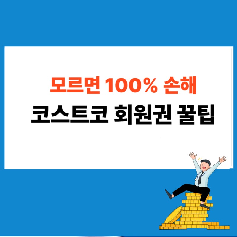 코스트코 회원권 가격 종류쿠터 가족카드 발급 및 모바일 앱 등록 방법