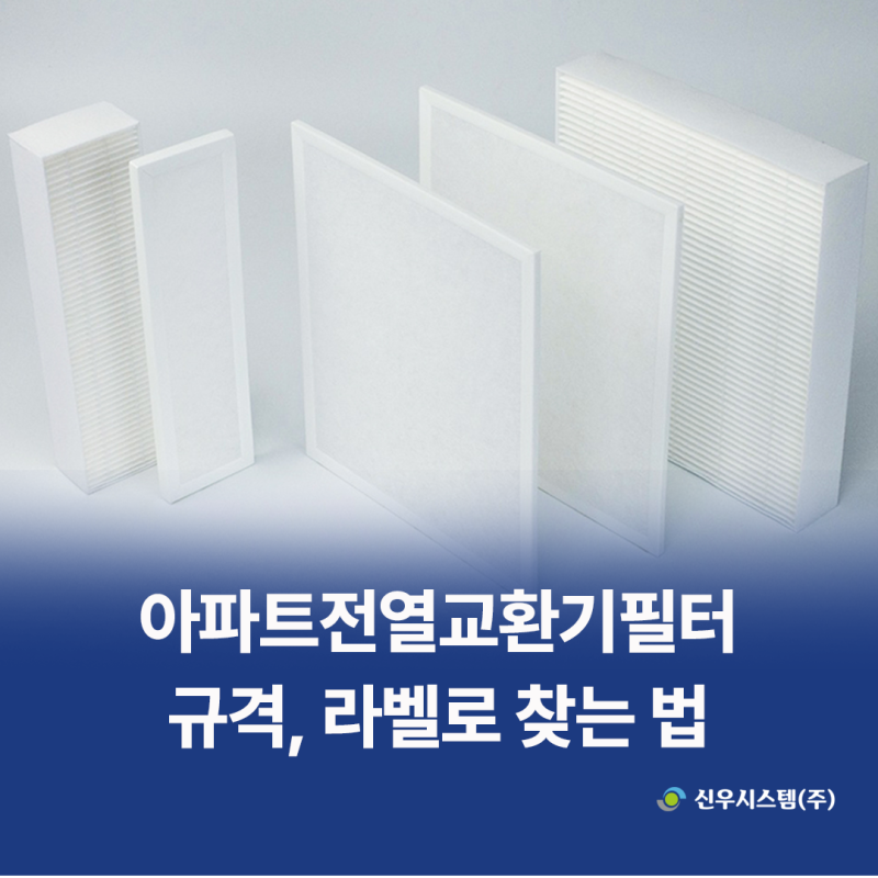 아파트전열교환기필터 규격, 라벨로 찾는 법