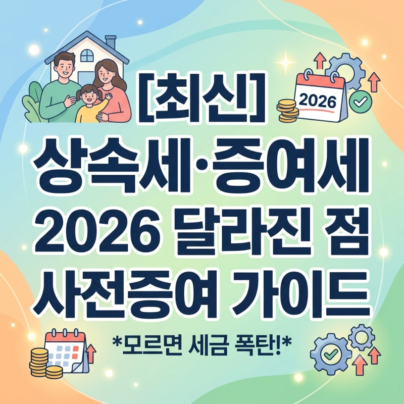 [최신] 모르면 수억 원 세금 폭탄 맞아요! 2026 상속세·증여세 달라진 점과 합법적 사전증여 ....