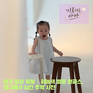 아기 일상 룩북｜하늘색 벌룬 원피스, 대구에서 남긴 추억 사진