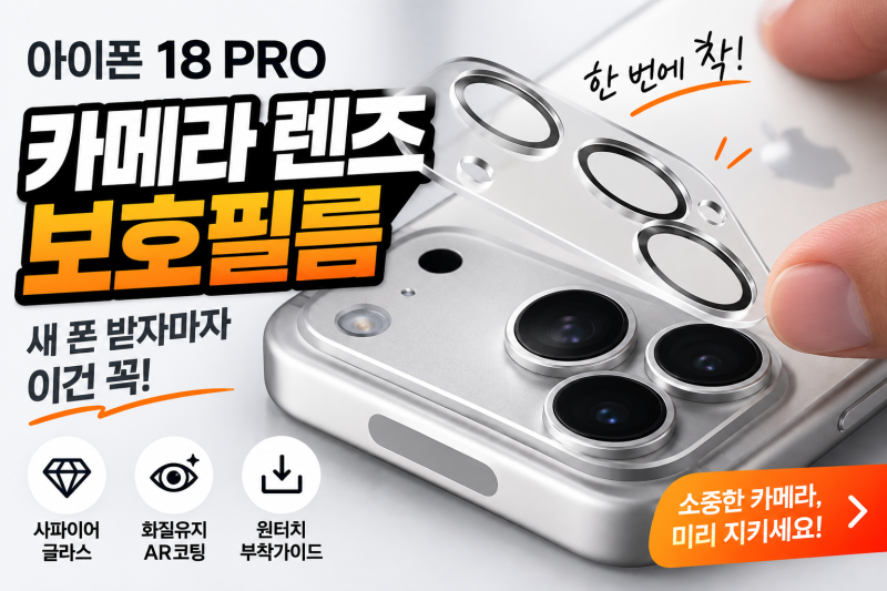 아이폰 18프로 카메라 보호 필름 저렴하게 사는 방법과 기기 도착 전 미리 준비한 이유