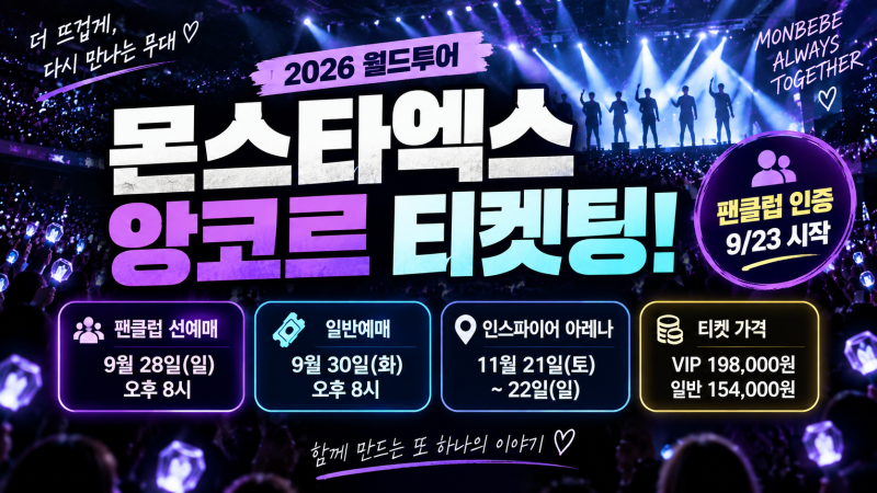 2026 몬스타엑스 앙코르 콘서트 티켓팅! 팬클럽 선예매·일반예매 일정 총정리