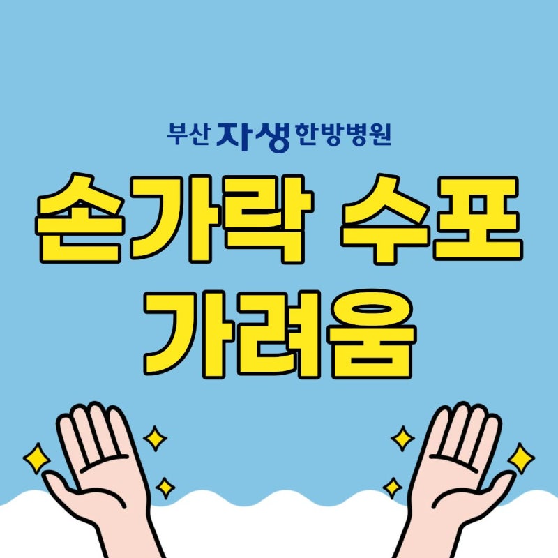 손가락 수포 가려움, 한포진일까? 접촉성 피부염, 손 무좀과 차이