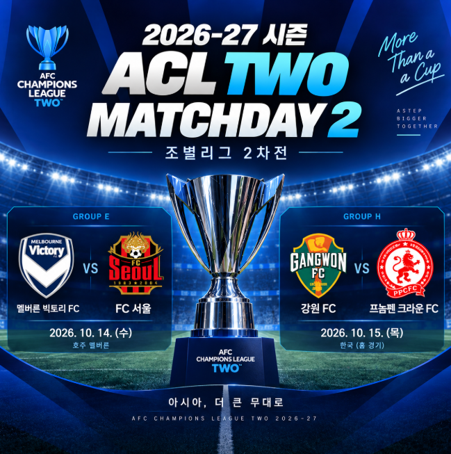 FC서울 멜버른 원정·강원은 홈 첫 승 도전! ACL Two 매치데이(MD)2 경기일정