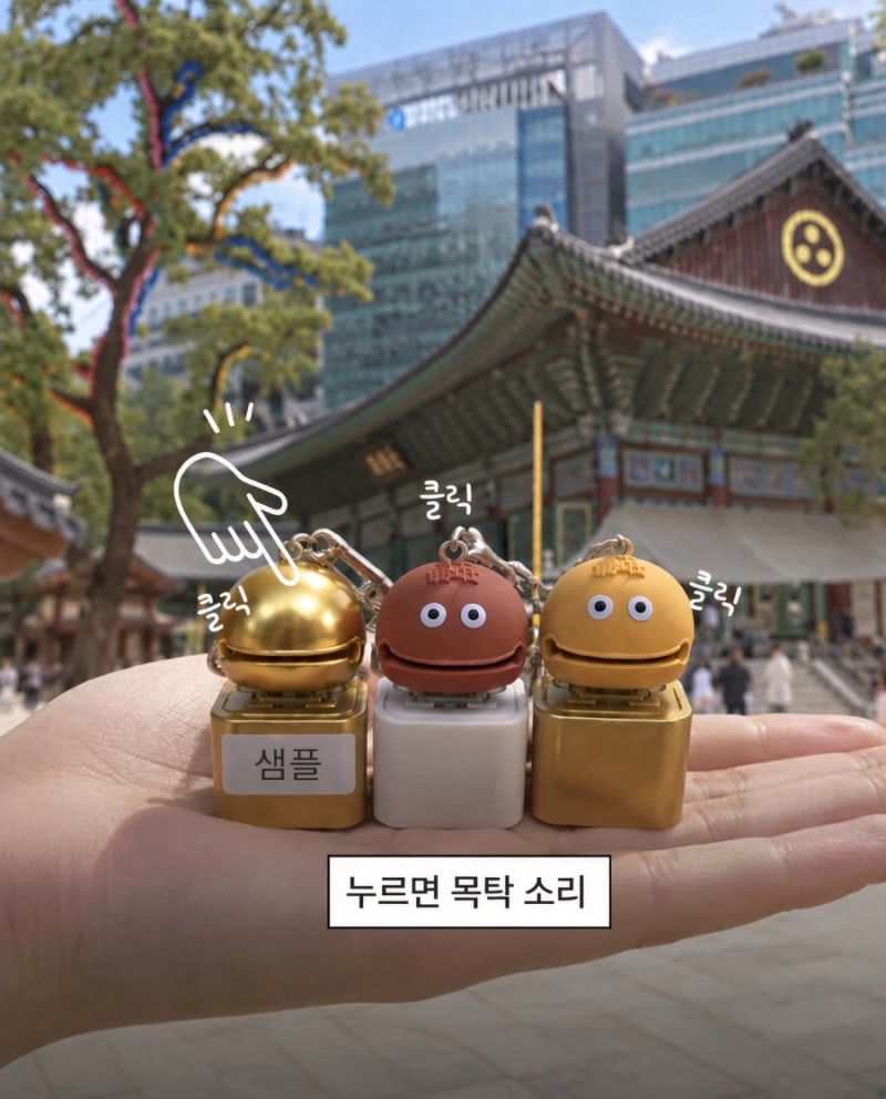 [봉은사 공덕키링] "대체 뭐길래 50분 만에 품절?" 띠별로 고르는 목탁 소리 나는 요즘 굿즈