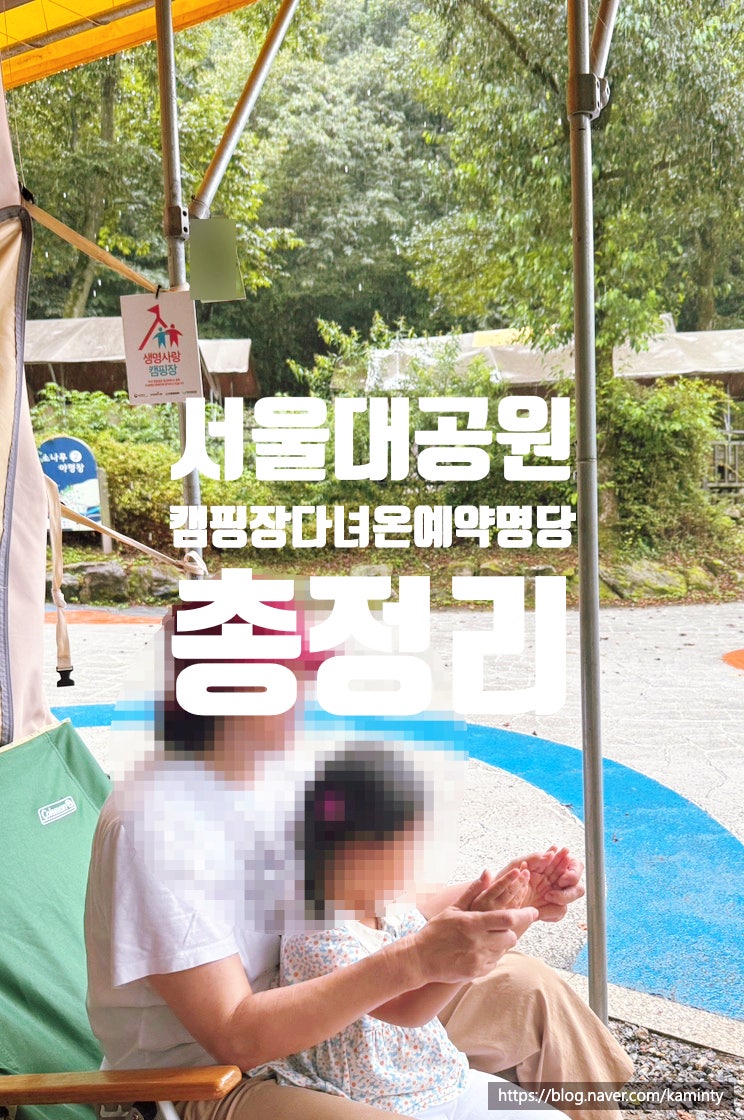 과천 서울대공원캠핑장 명당 예약 주차 계곡물놀이 카트이용 아이와 캠핑