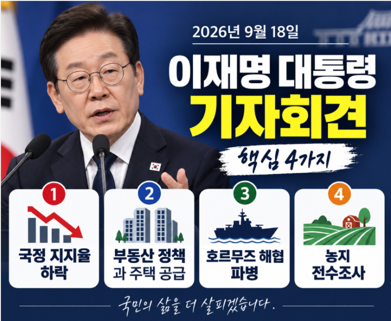 2026년 9월 18일 이재명 대통령 기자회견 핵심 정리