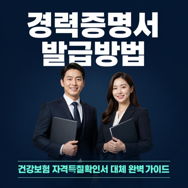 경력증명서 발급방법 건강보험 자격득실확인서 대체 꿀팁 완벽 정리!