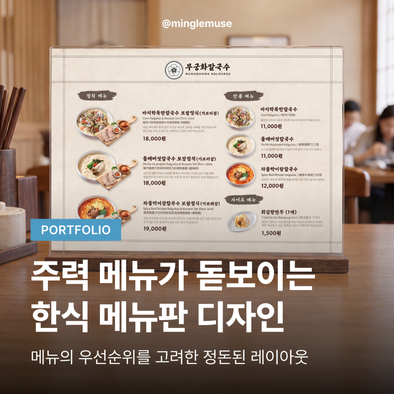 한식 메뉴판 디자인 | 식당 주력 메뉴가 돋보이는 제작 사례