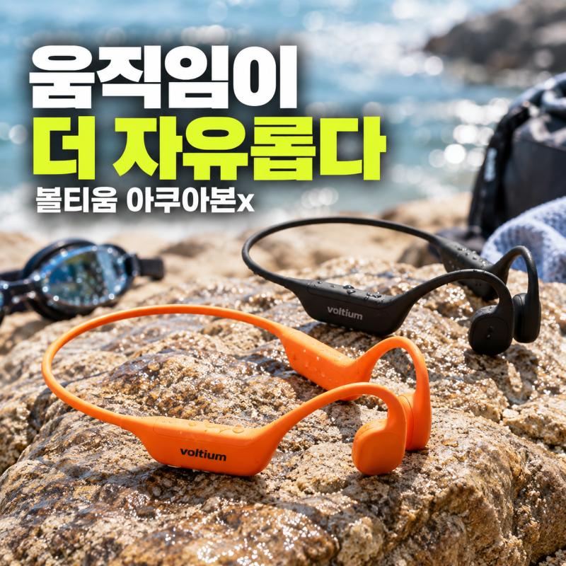 볼티움 아쿠아본X 러닝·수영용으로 고를 때 확인해야 할 장단점
