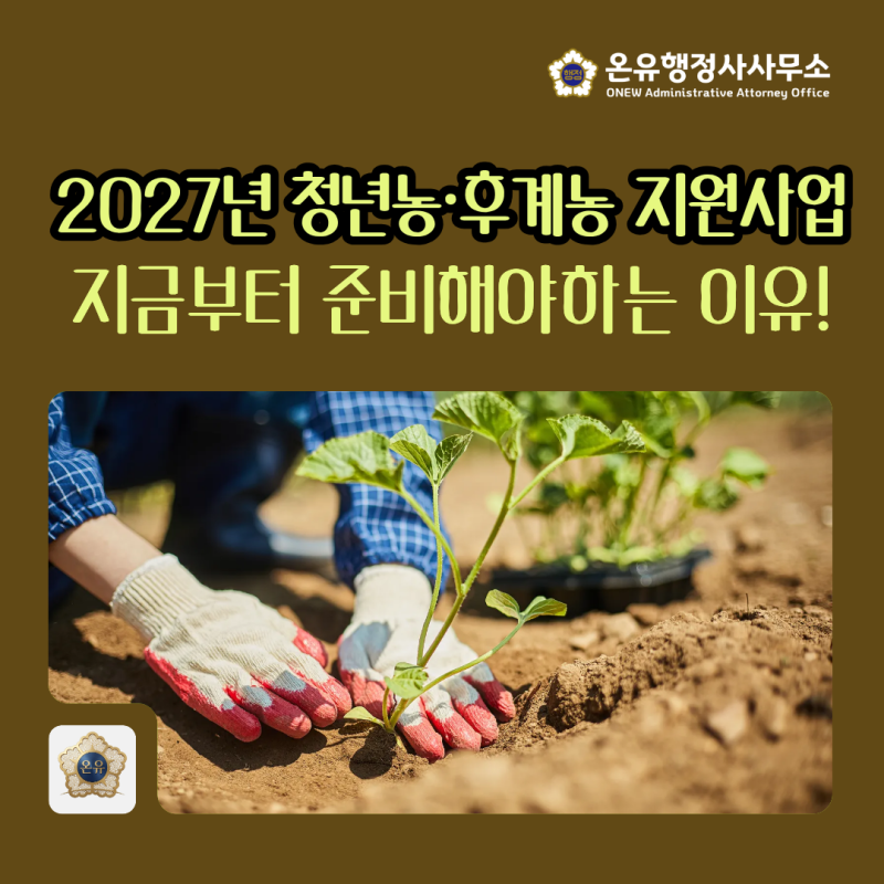 2027년 청년농·후계농 지원사업 지금부터 준비하지 않으면 후회합니다!