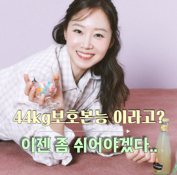 46세 공효진 키172cm인데 44kg 이라고? 극심한 스트레스가 뭐길래? 이젠 쉬고 싶다.....