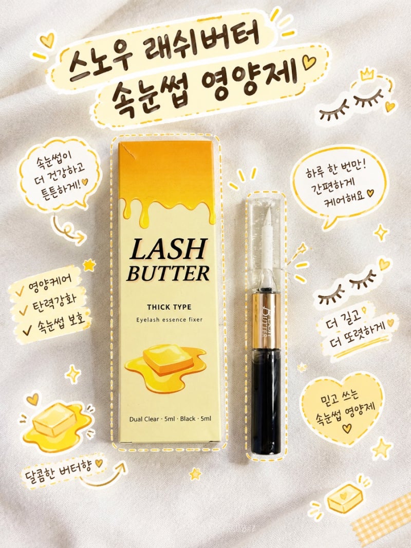 스노우 래쉬버터 속눈썹 영양제 영양+스타일링 가능한 듀얼 영양제 추천