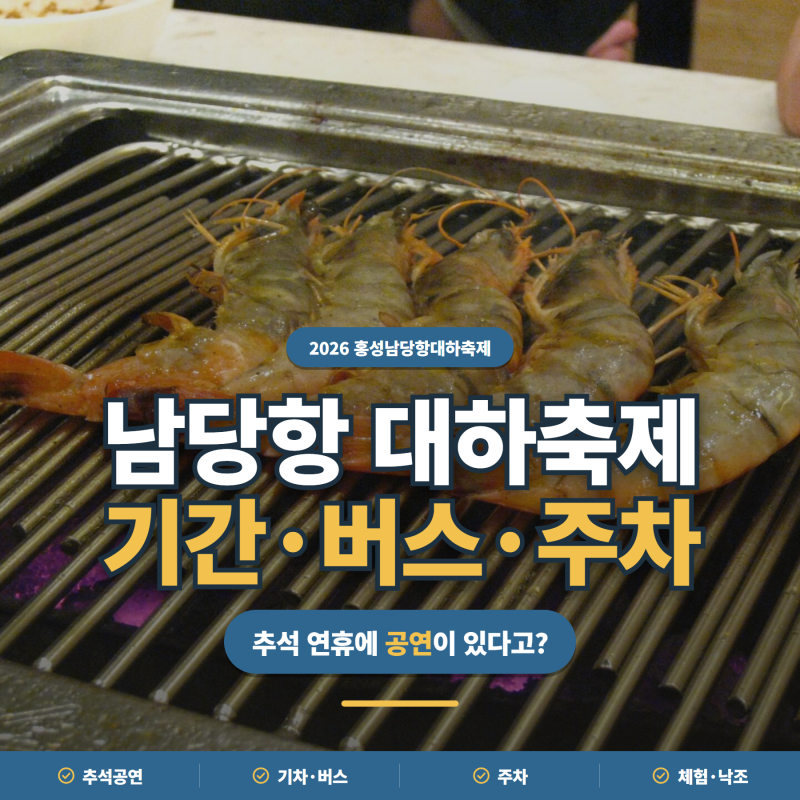 추석 연휴에 공연이 있다고?ㅣ홍성 남당항 대하축제 기간·버스·주차