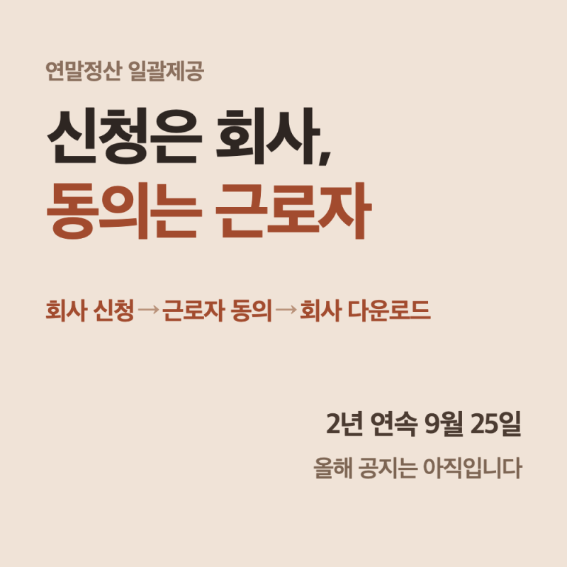 연말정산 간소화자료 일괄제공 신청｜2년 연속 9월 25일, 근로자는 동의만 해요
