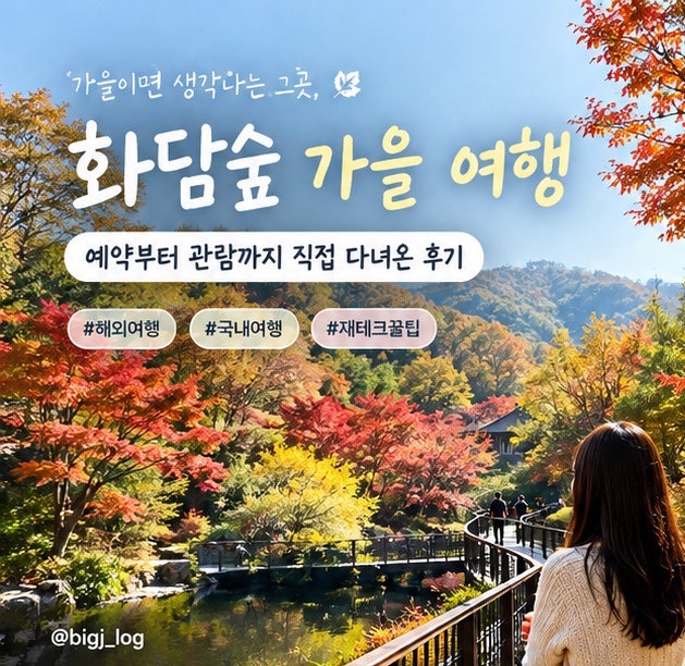 화담숲 예약 - 가을 여행｜직접 다녀온 후기