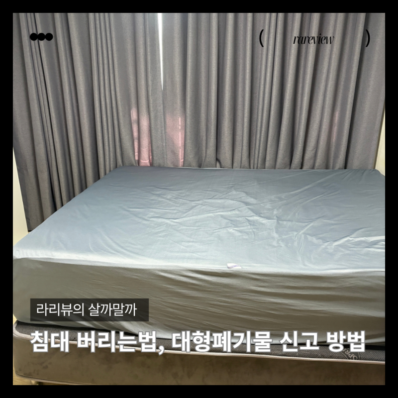 침대 버리는법, 구로구 대형폐기물 신고 방법 (인터넷 배출신청 후기)