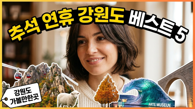 추석 연휴 강원도 가볼만한곳 추천 베스트 5 (위치·주차·교통·인프라 완벽 정리)