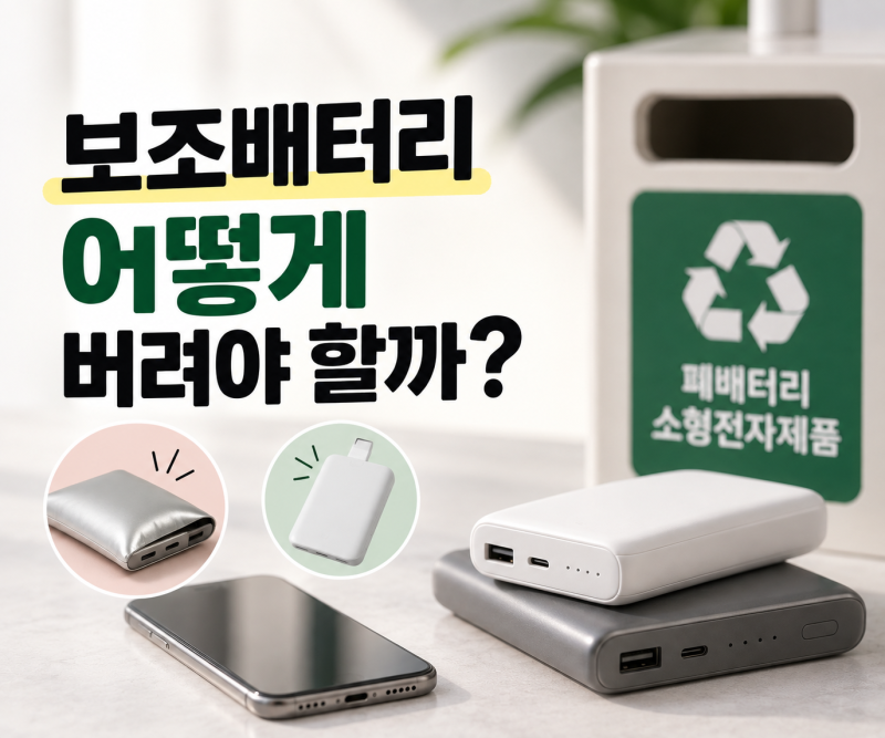 보조배터리 버리는법 총정리 (+ 핸드폰, 일회용, 대용량 보조배터리)