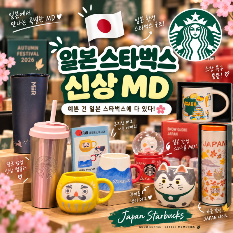 일본 스타벅스 신상 MD 이건 못 참지! 일본 한정 머그부터 텀블러 가격까지