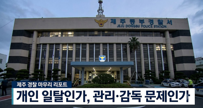 “실종사건 허위 종결, 한 명의 일탈 아니었나”…제주경찰 전·현직 수사라인 8명 수사