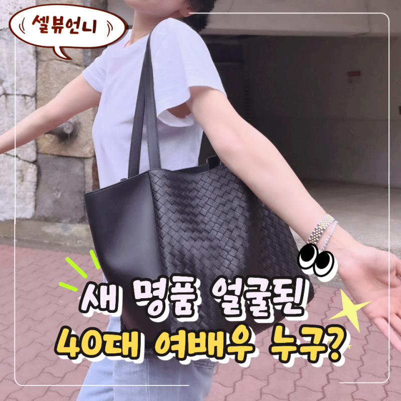 "새 명품 브랜드 얼굴이 됐다고?" 이미 톱스타인데 또 글로벌 앰버서더 된 40대 여배우의 가방