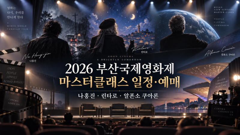 (일정업뎃)2026 부산국제영화제 마스터클래스 일정·예매｜나홍진·린타로·알폰소 쿠아론