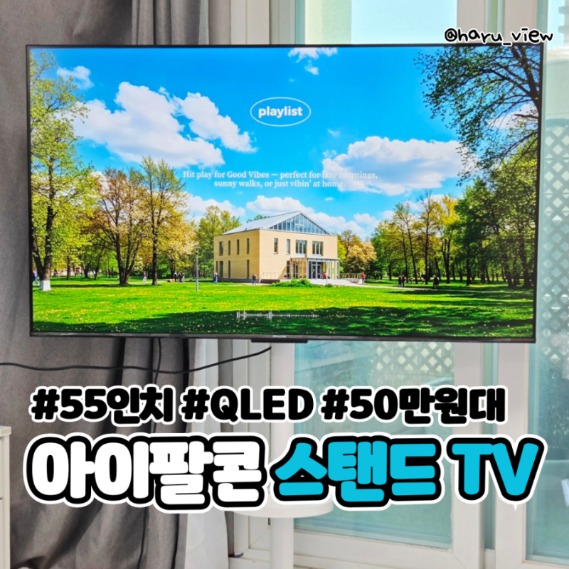 극강의 가성비 아이팔콘 55인치 QLED TV 이동식 거치대 세트